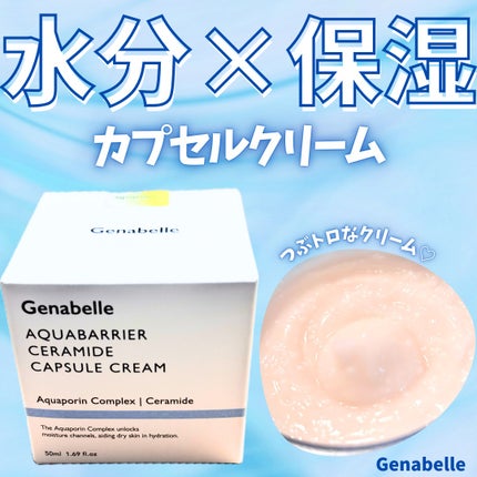 アクアバリアセラミドカプセルクリーム/Genabelle/フェイスクリームを使ったクチコミ(1枚目)