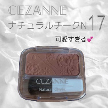 ナチュラル チークN/CEZANNE/パウダーチークを使ったクチコミ（1枚目）