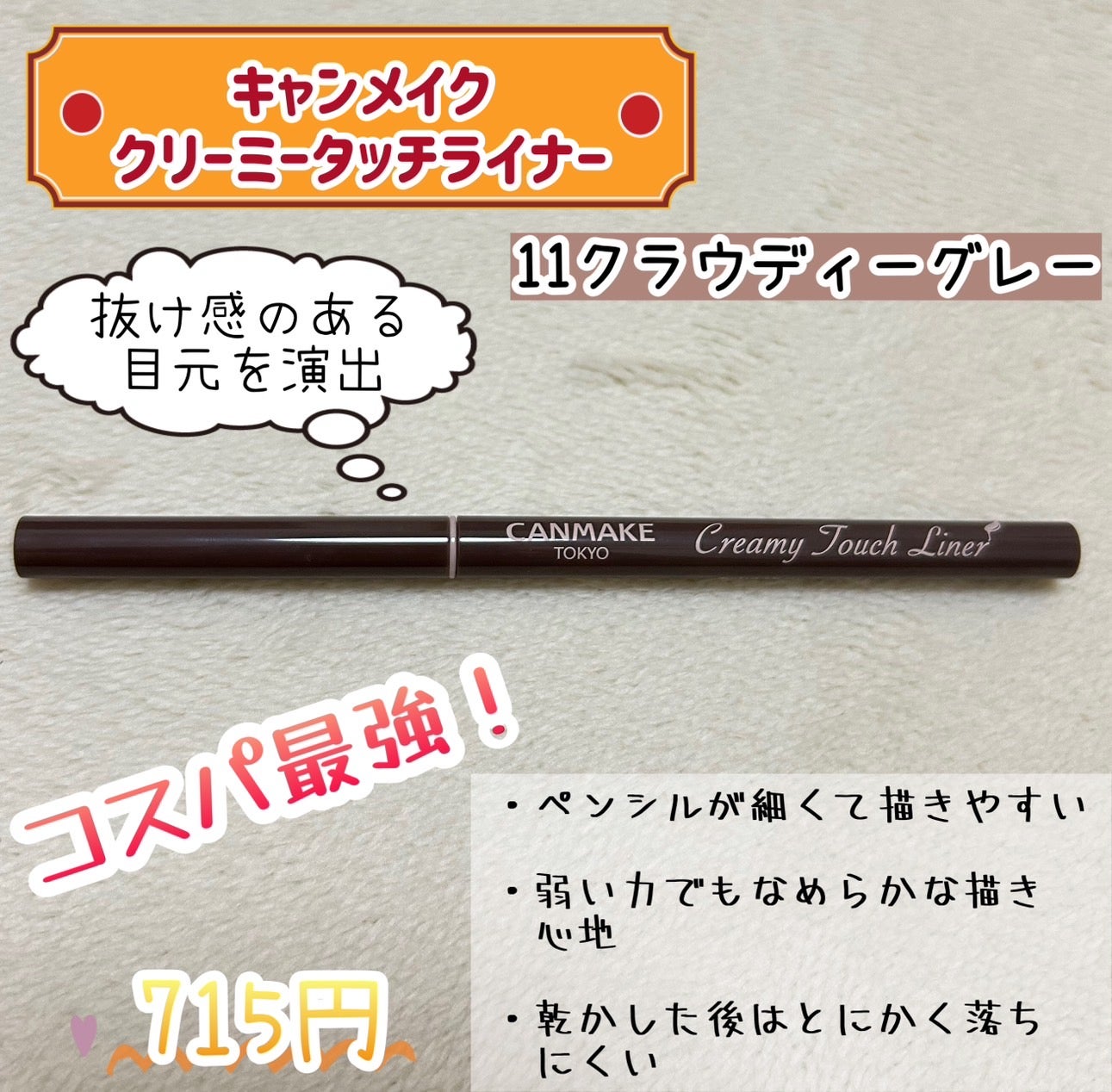 クリーミータッチライナー/キャンメイク/ジェルアイライナーを使ったクチコミ(1枚目)