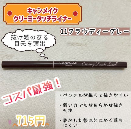 クリーミータッチライナー/キャンメイク/ジェルアイライナーを使ったクチコミ(1枚目)