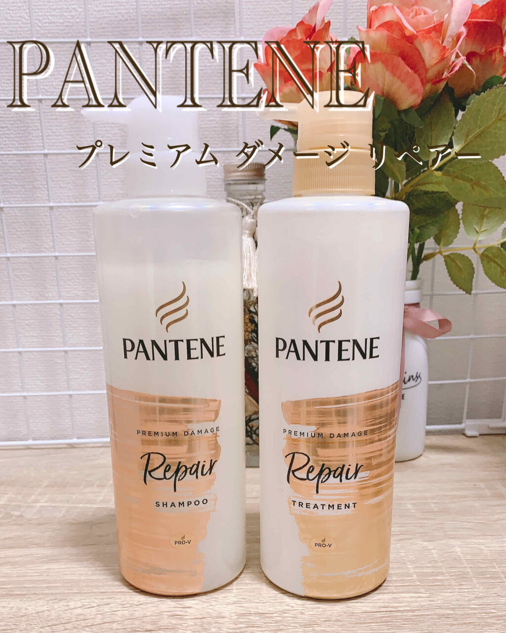 こんばんは！ruuです♪

LIPSプレゼントでパンテーン様から、プレミアムダメージリペアー シャンプー＆トリートメント を頂いたのでレビューします!

約半月使ってみました！先に結果を言うと、かなり良かったです!!👏✨


✿商品情報✿