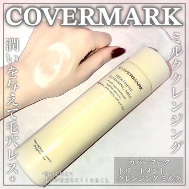 トリートメント クレンジング ミルク/COVERMARK/ミルククレンジングを使ったクチコミ（1枚目）