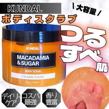 KUNDAL シュガーボディスクラブ イランイランのクチコミ「【つるスベ肌にしたい人～🙋‍♀️！】 

🏠 KUNDAL (クンダル)

🧡シュガーボディス.....」（1枚目）