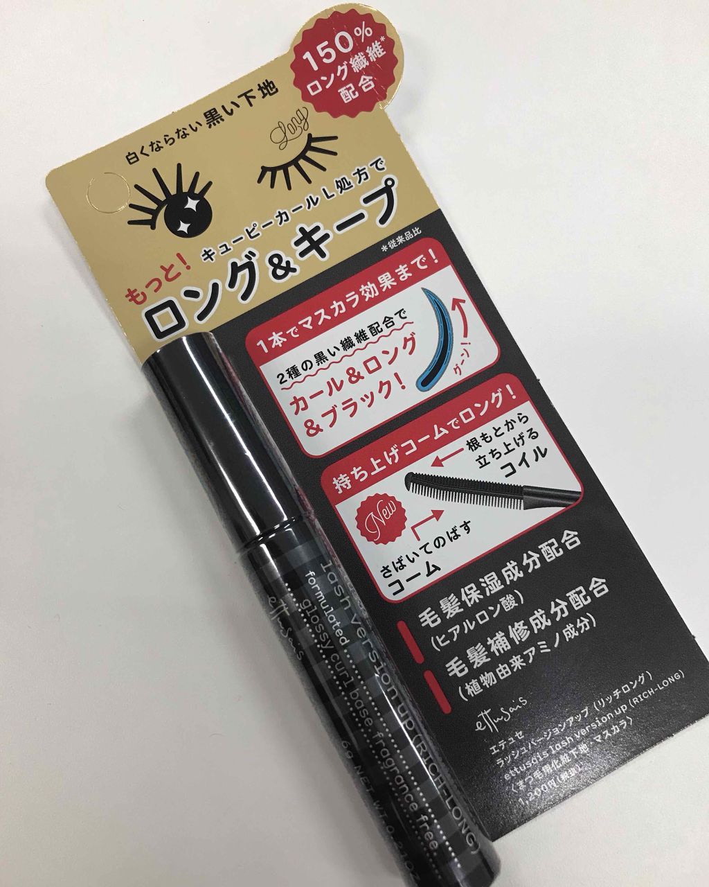 ラッシュバージョンアップ（リッチロング）/ettusais/マスカラ下地を使ったクチコミ（1枚目）
