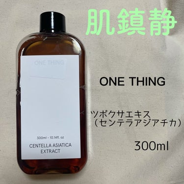 ONE THING ツボクサ化粧水のクチコミ「ONE THING ツボクサエキス

韓国のスキンケアブランドONE THINGの化粧水！
エ.....」（1枚目）