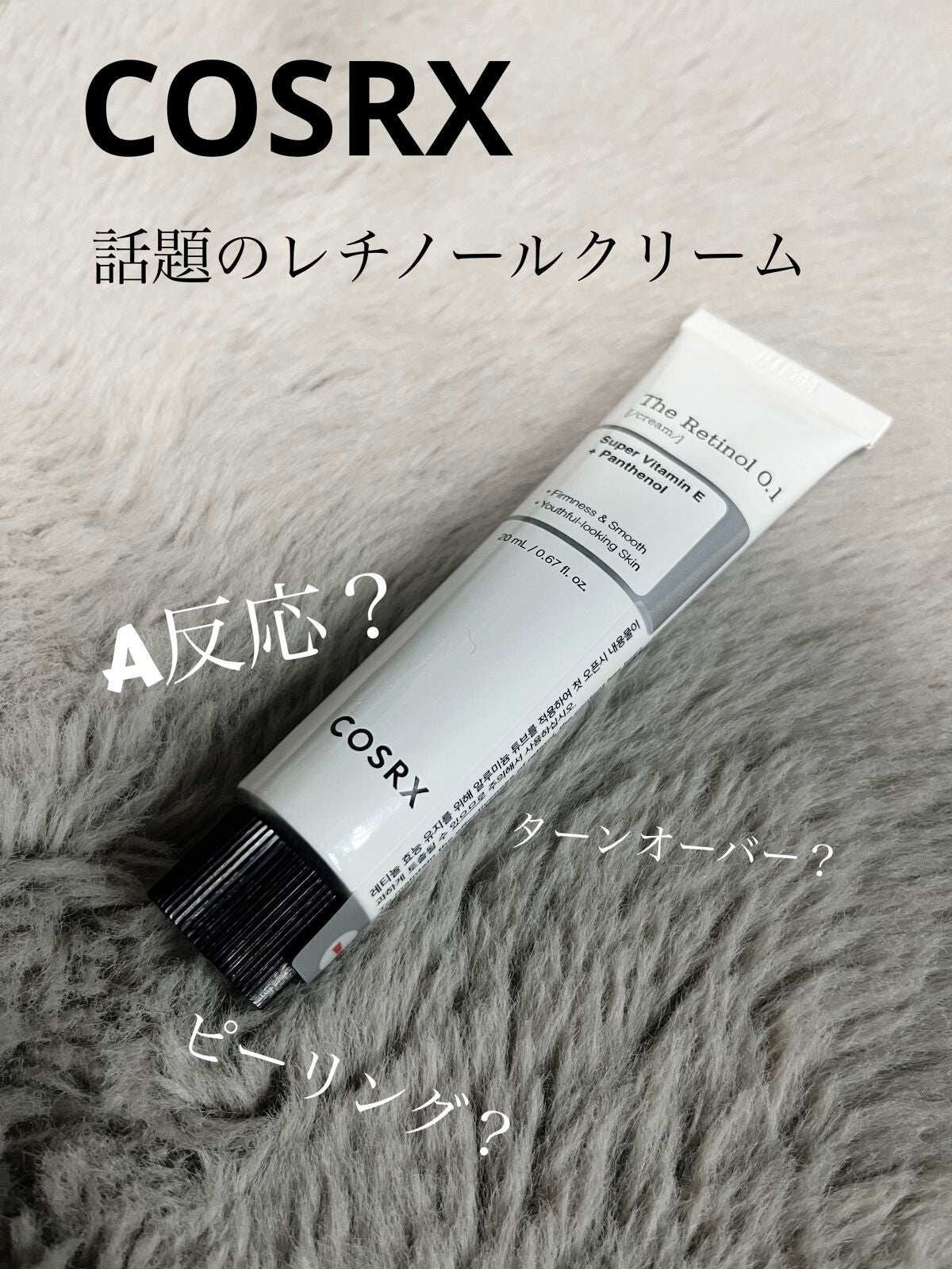 RXザ・レチノール0.1クリーム/COSRX/フェイスクリームを使ったクチコミ(1枚目)