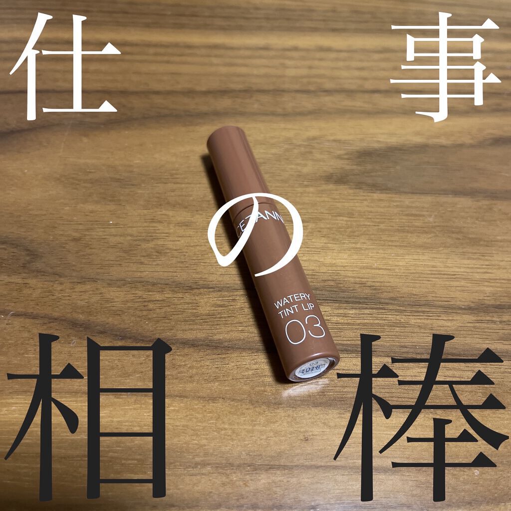 ウォータリーティントリップ/CEZANNE/リップティントを使ったクチコミ（1枚目）