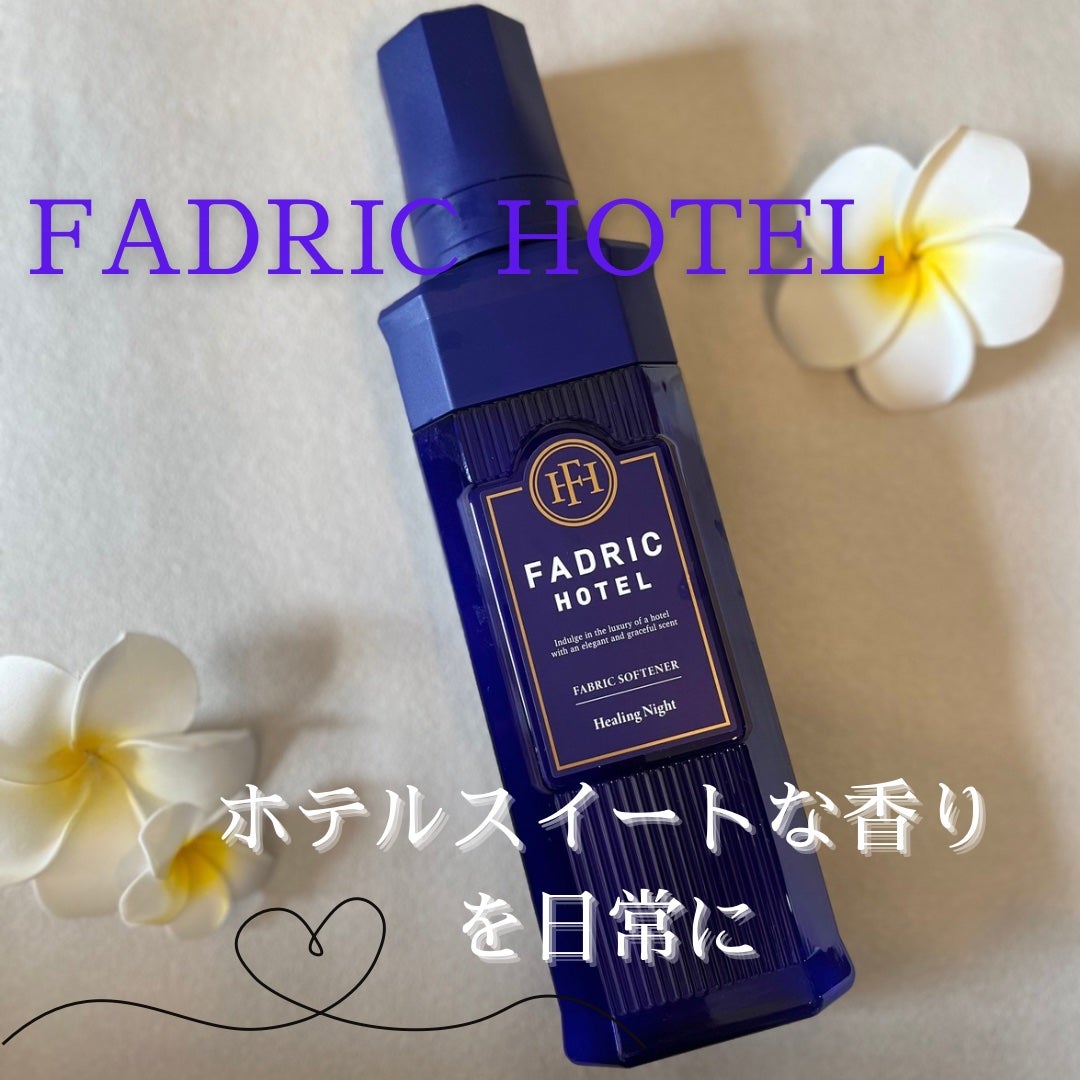 ファドリックホテル 柔軟剤 ヒーリングナイトの香り/FADRIC HOTEL/柔軟剤を使ったクチコミ(1枚目)