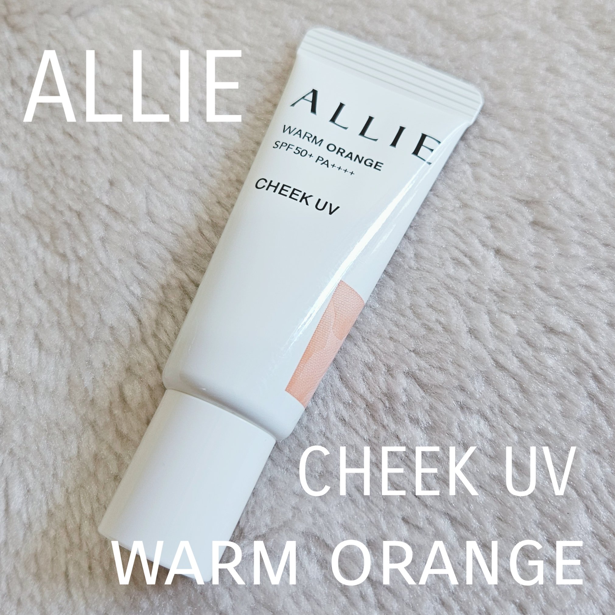 クロノビューティ カラーオンUV/アリィー/日焼け止めクリームを使ったクチコミ（1枚目）