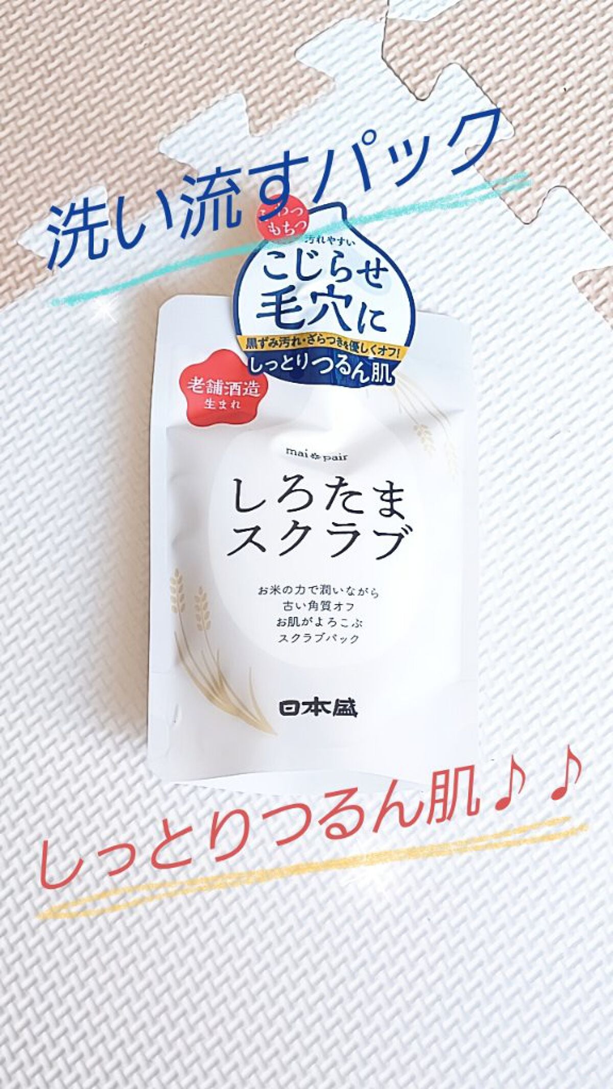 しろたまスクラブ /mai pair/洗い流すパック・マスクを使ったクチコミ(1枚目)
