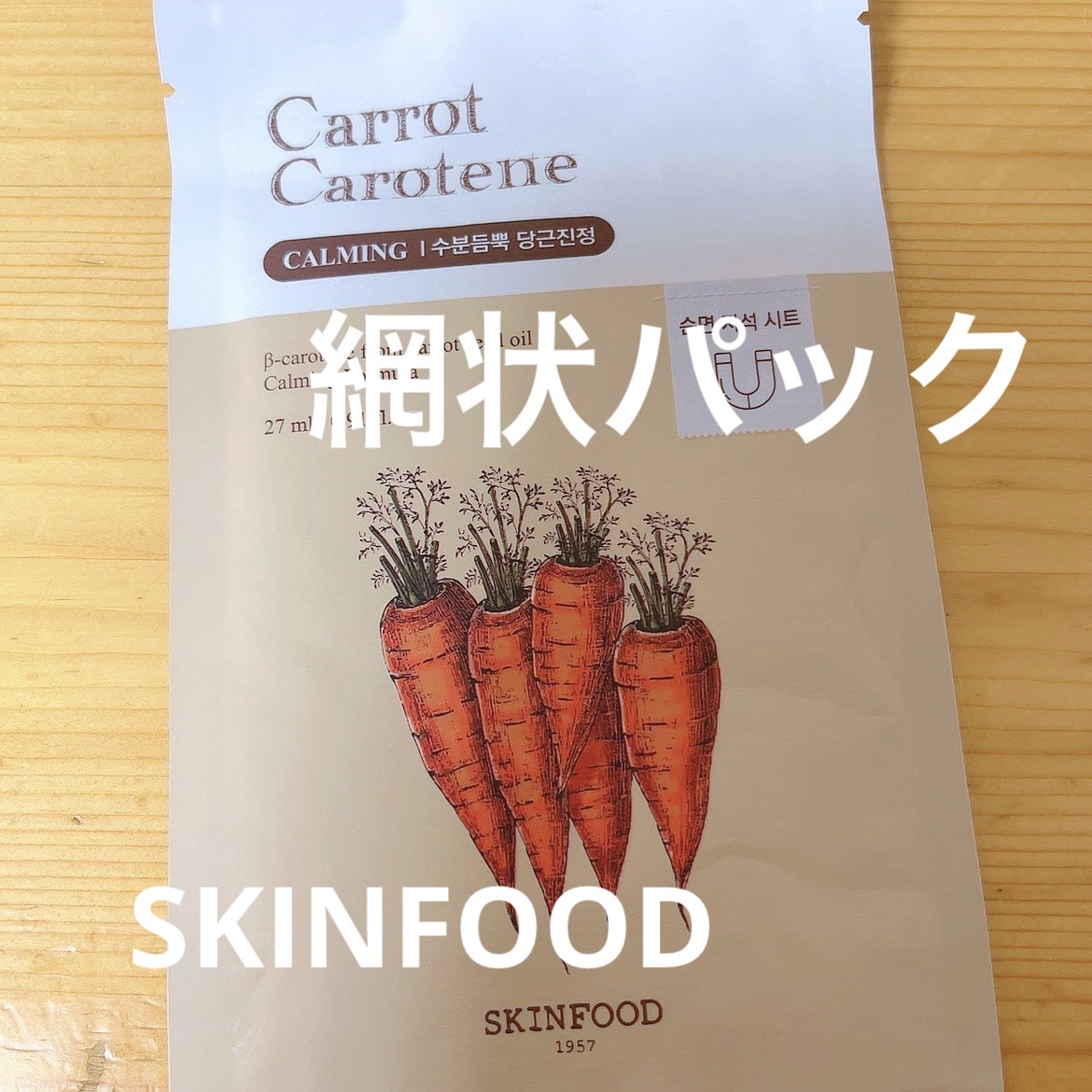 キャロットカロテン マスク/SKINFOOD/シートマスク・パックを使ったクチコミ（1枚目）