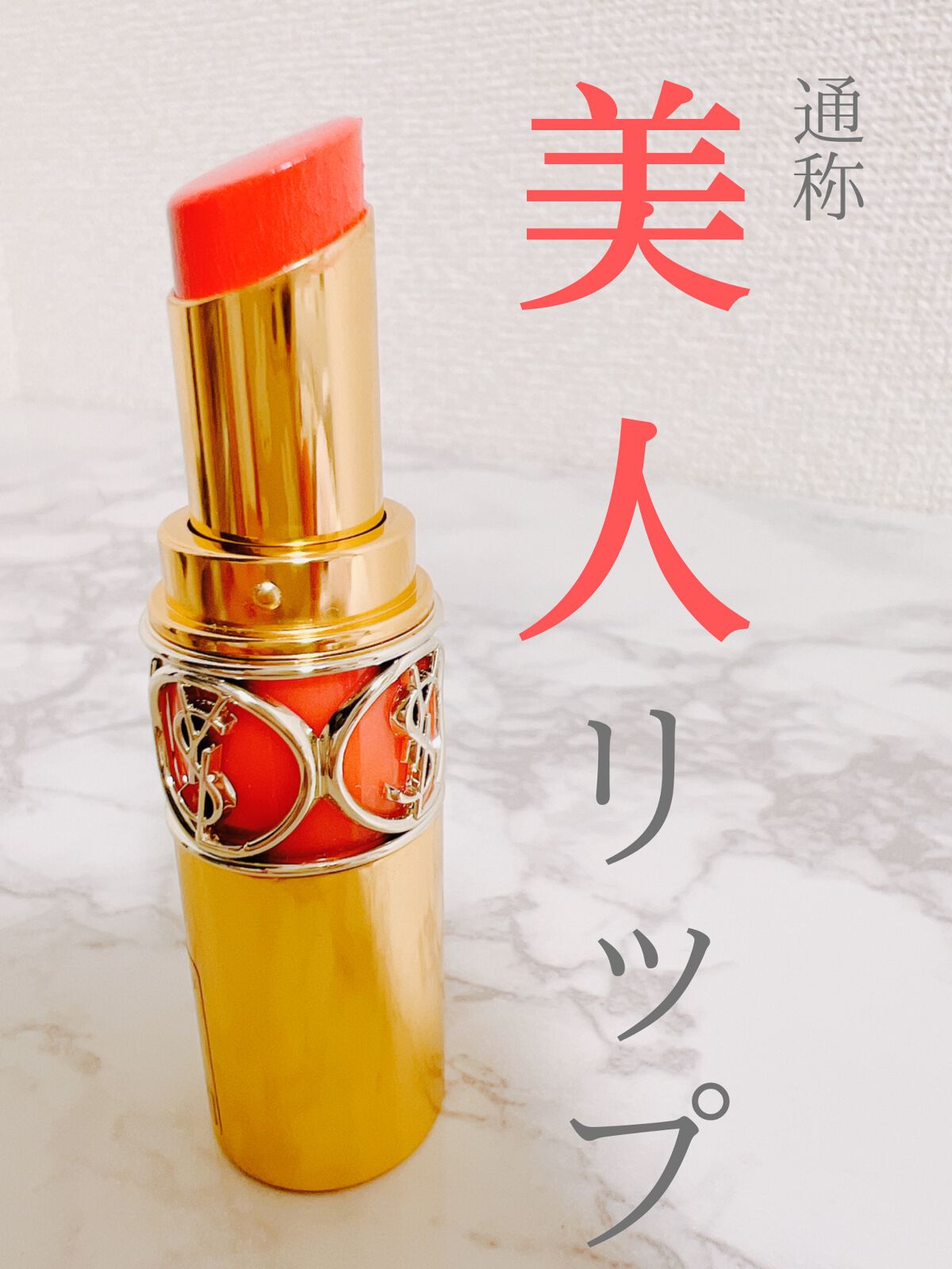 ルージュ ヴォリュプテ シャイン/YVES SAINT LAURENT BEAUTE/口紅を使ったクチコミ(1枚目)