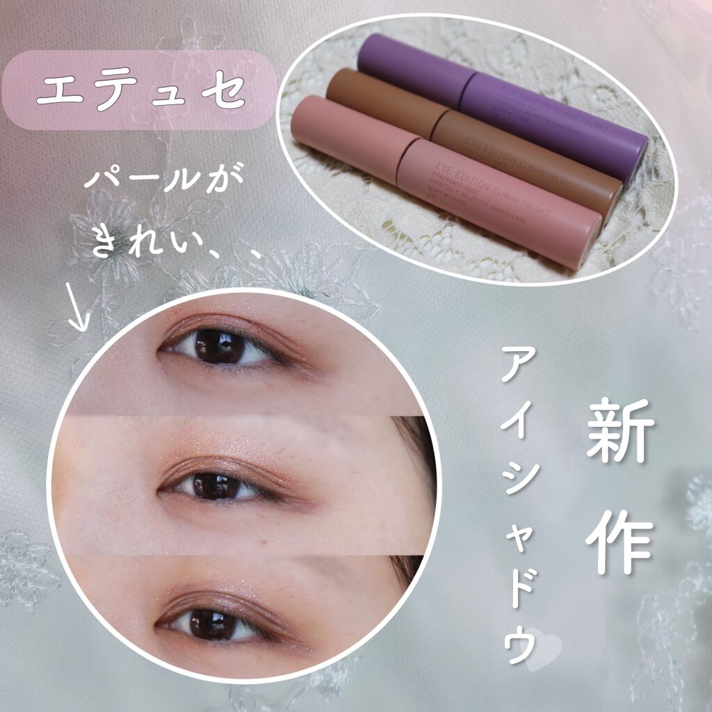 エテュセ アイエディション(リキッドカラー)/ettusais/リキッドアイシャドウを使ったクチコミ(1枚目)