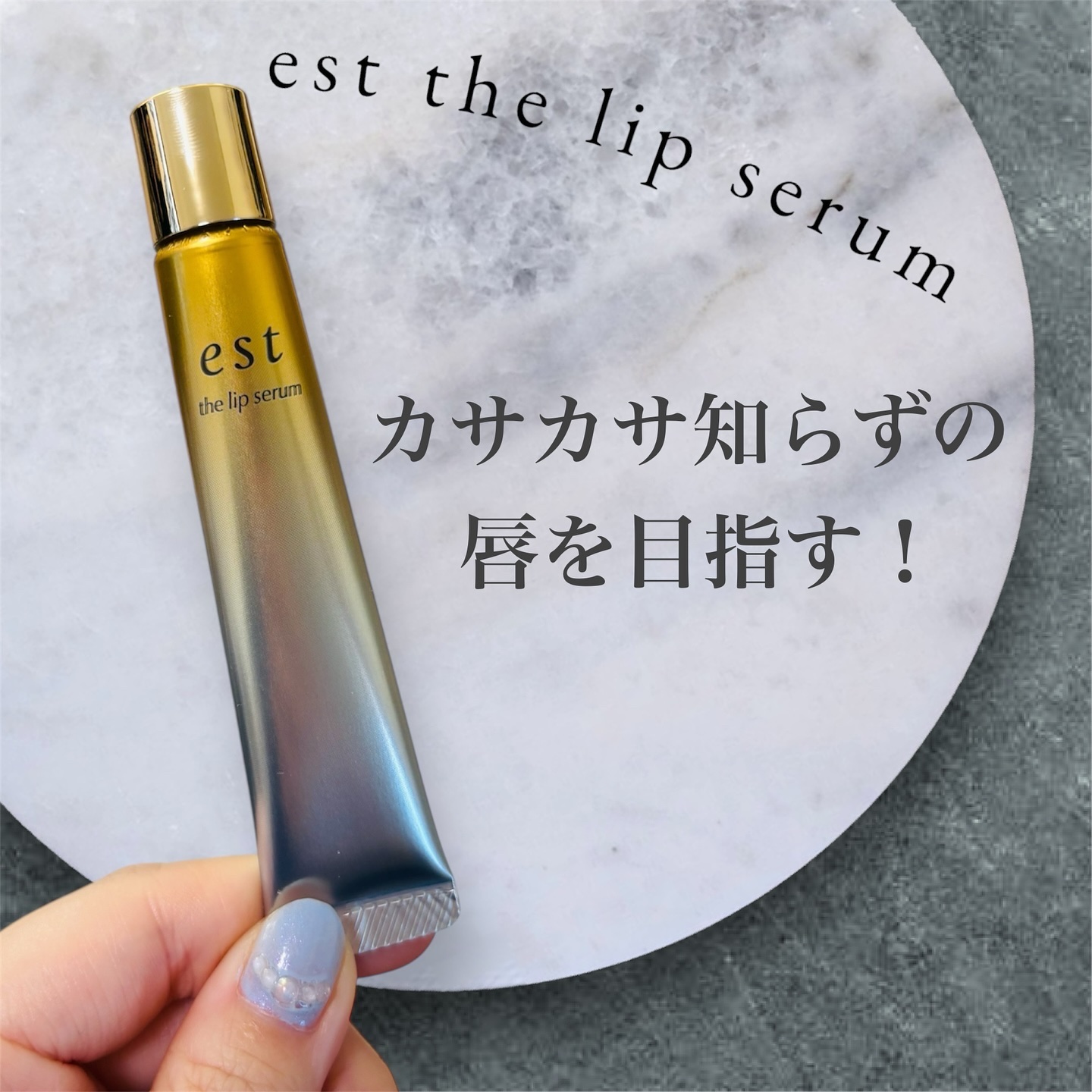 エスト ザ リップセラム/est/リップ美容液を使ったクチコミ（1枚目）