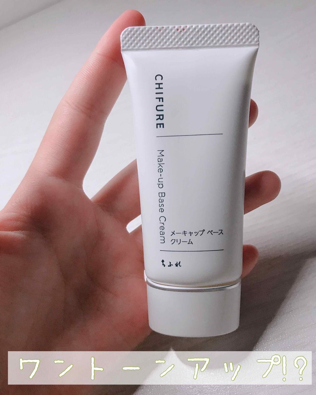 メーキャップ ベース クリーム/ちふれ/化粧下地を使ったクチコミ(1枚目)