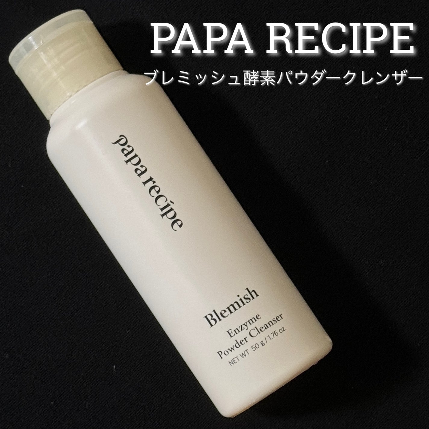 ブレミッシュ 酵素 洗顔パウダー/PAPA RECIPE/洗顔パウダーを使ったクチコミ(1枚目)