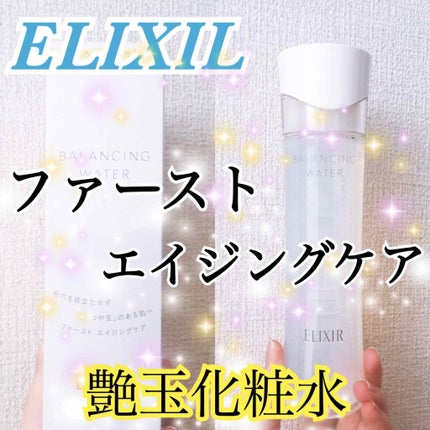 エリクシール ルフレ バランシング ウォーター II/エリクシール/化粧水を使ったクチコミ(1枚目)