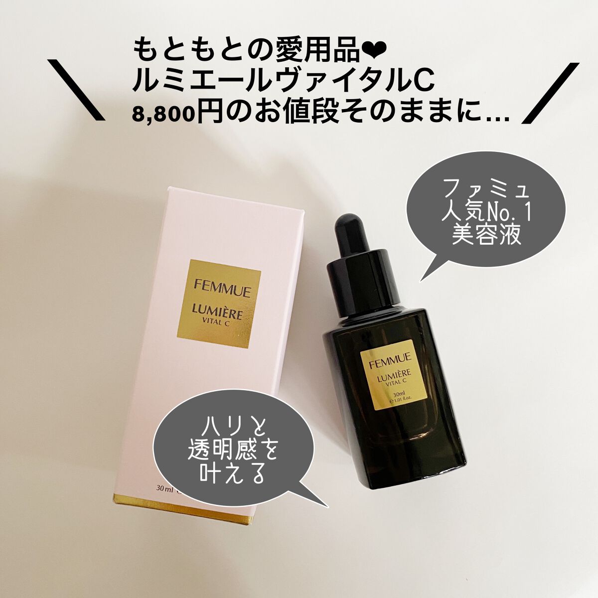 ルミエール ヴァイタルC/FEMMUE/ブースター・導入液を使ったクチコミ(2枚目)