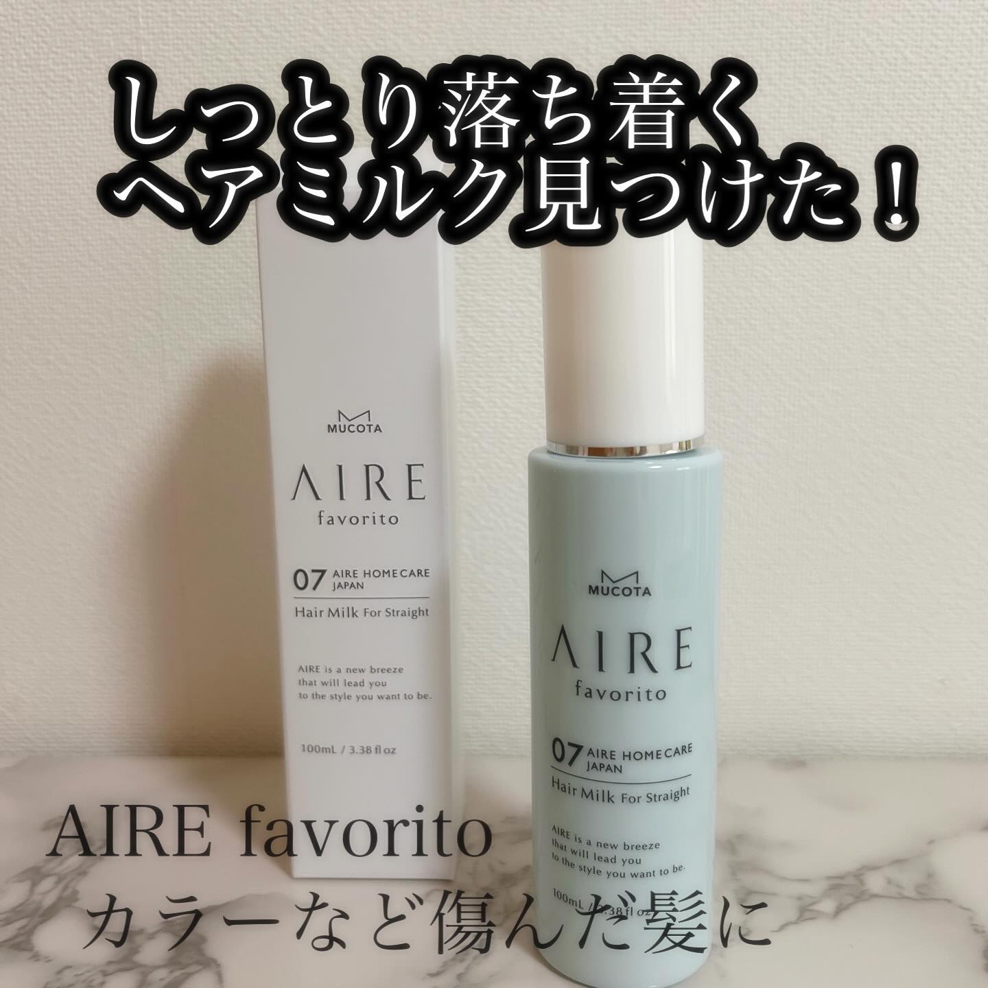 ジメジメした日が続いて髪型が決まらない!
カラーやパーマなどで痛みの悩みに　
解決アイテム見つけたよ✨
　
《AIRE favorito》

アイレファブリット07　(ホワイトティーの香り)

　　　　　《特徴》
☑️WHITE TEA☕️