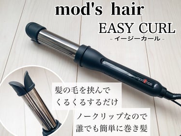 アドバンス　イージー・カール32mm　MHI-3255 ブラック/mod's hair/カールアイロンを使ったクチコミ（2枚目）