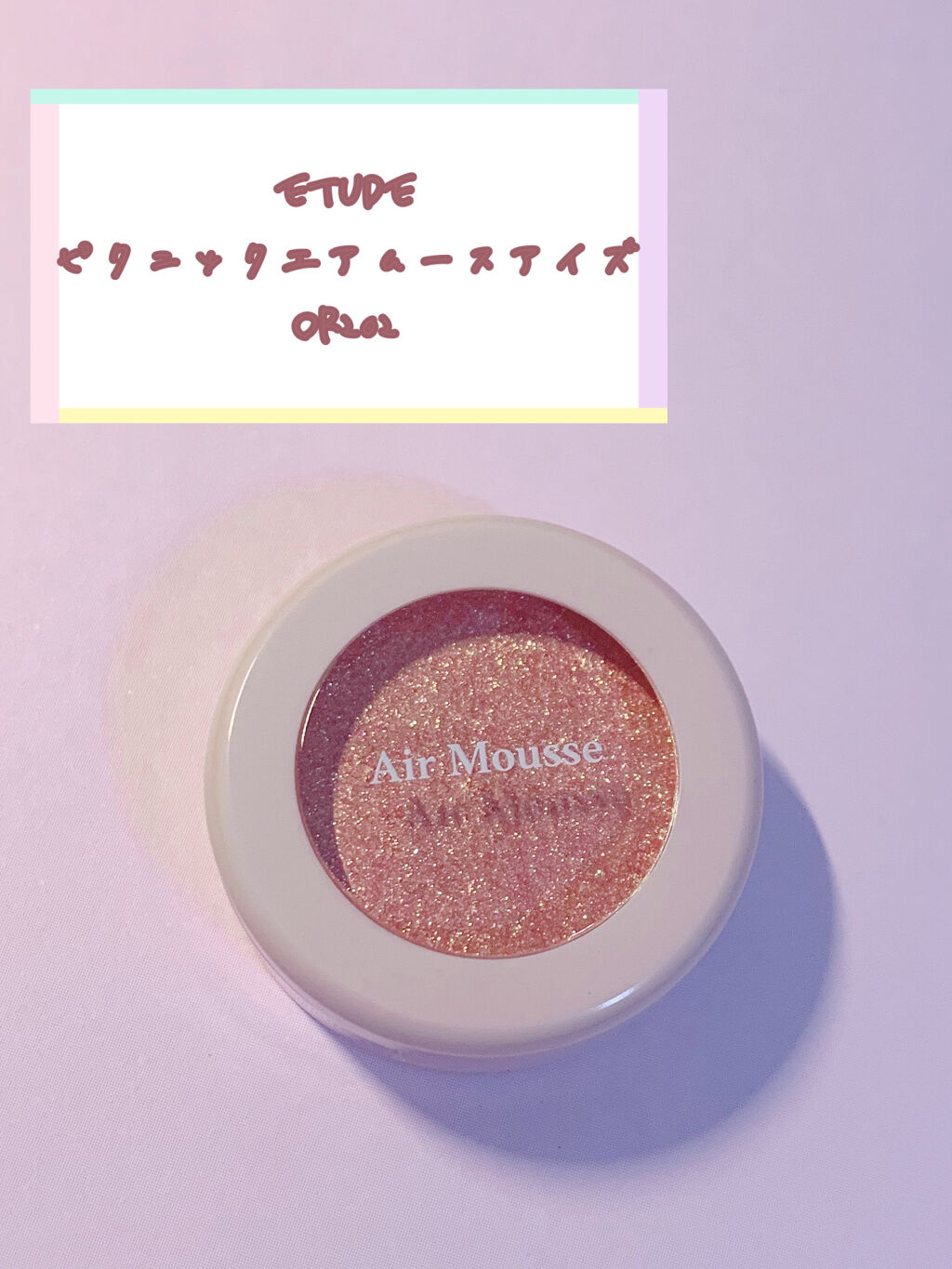 ピクニック エアームースアイズ OR202 色づく夕焼け/ETUDE/ジェル・クリームアイシャドウを使ったクチコミ（1枚目）