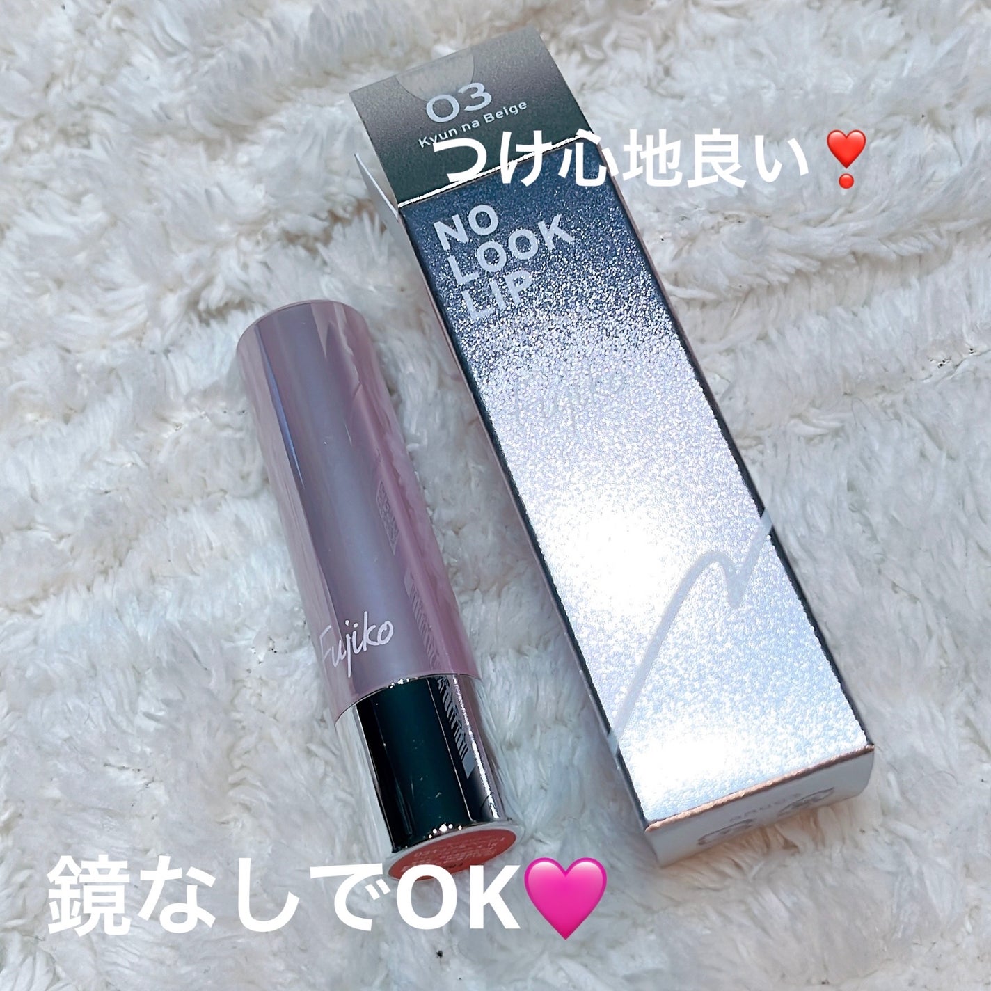 ノールックリップ/Fujiko/口紅を使ったクチコミ(1枚目)