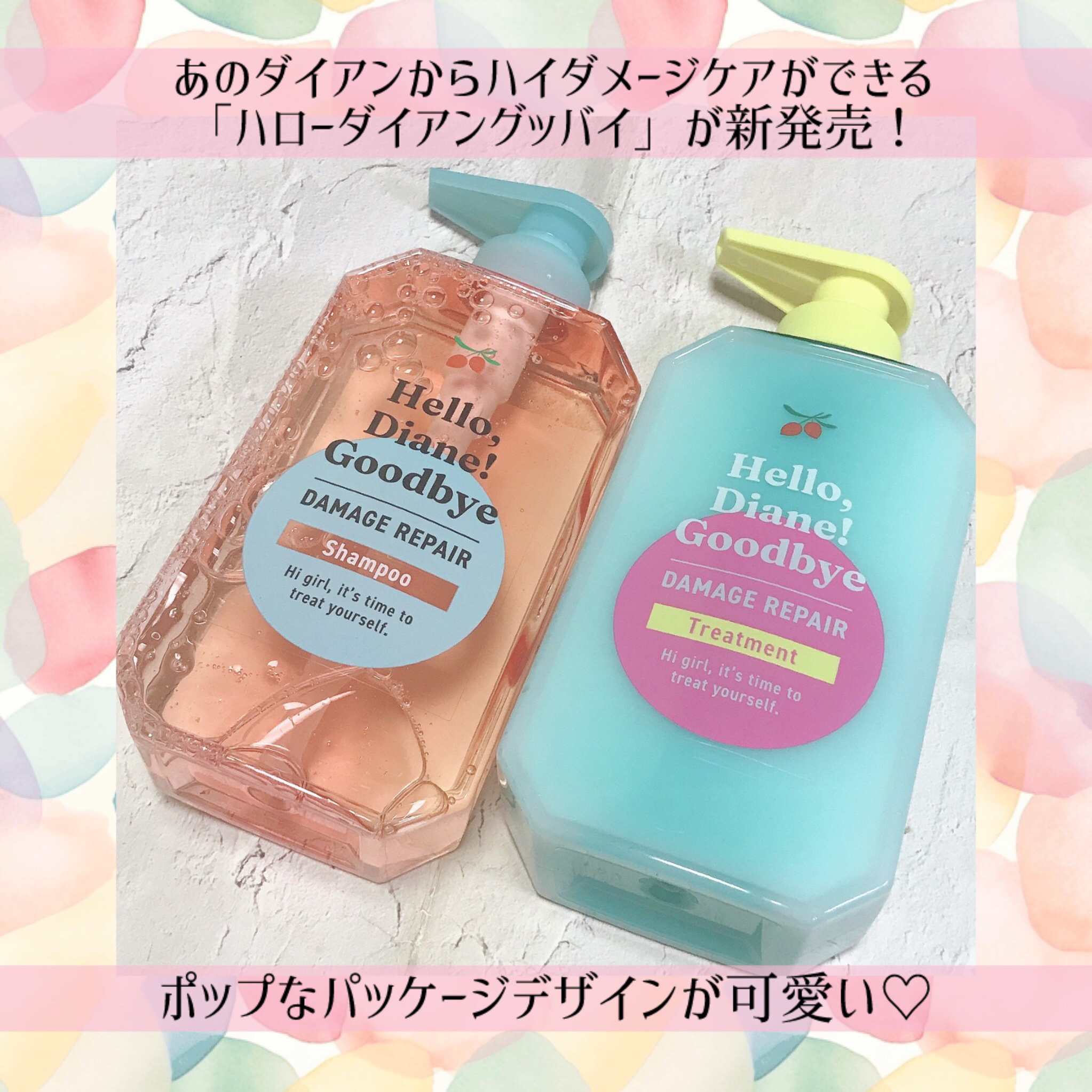 ダイアン ハローダイアン グッバイ ダメージリペア シャンプー/トリートメントのクチコミ「
あのダイアンから
ハイダメージケアができる
ポップで可愛いデザインの
パッケージが目を引く新.....」（1枚目）