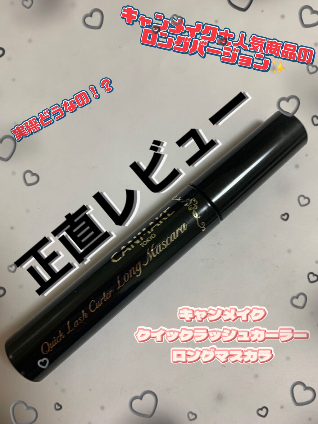 クイックラッシュカーラー　ロングマスカラ/キャンメイク/マスカラを使ったクチコミ（1枚目）
