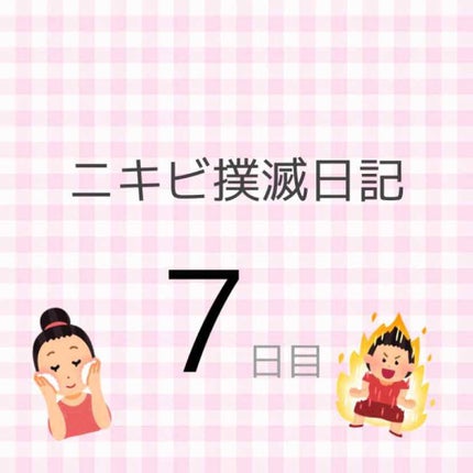 ぴろ on LIPS 「ニキビ撲滅日記7日目🔥5/31日中、いつもより乾燥が酷くなかっ..」(1枚目)