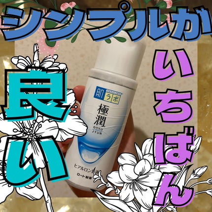 極潤ヒアルロン乳液/肌ラボ/乳液を使ったクチコミ(1枚目)