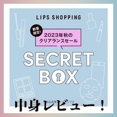 【2023年秋クリアランスセール限定】シークレットボックス/LIPS/その他キットセットを使ったクチコミ（1枚目）