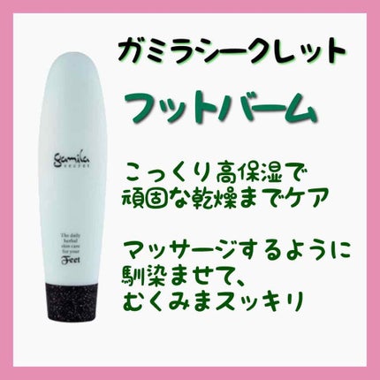 ガミラシークレット フットバーム/ガミラシークレット/レッグ・フットケアを使ったクチコミ(3枚目)