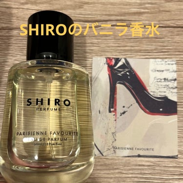 パリジェンヌ フェイヴァリット オードパルファン/SHIRO/香水(レディース)を使ったクチコミ（1枚目）