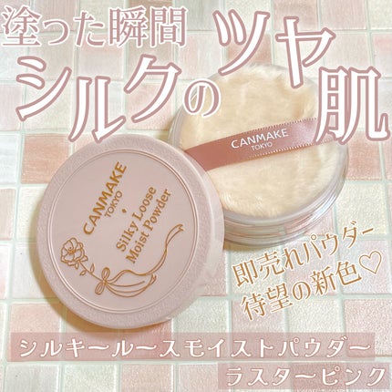 シルキールースモイストパウダー/キャンメイク/ルースパウダーを使ったクチコミ(1枚目)