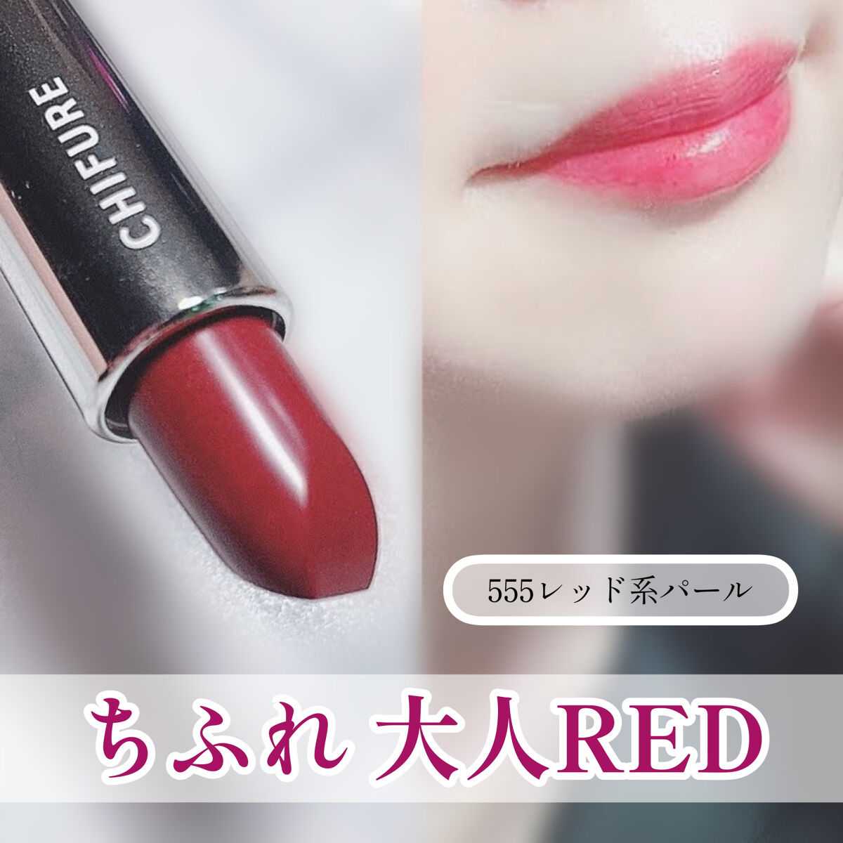 口紅（詰替用）/ちふれ/口紅を使ったクチコミ（1枚目）