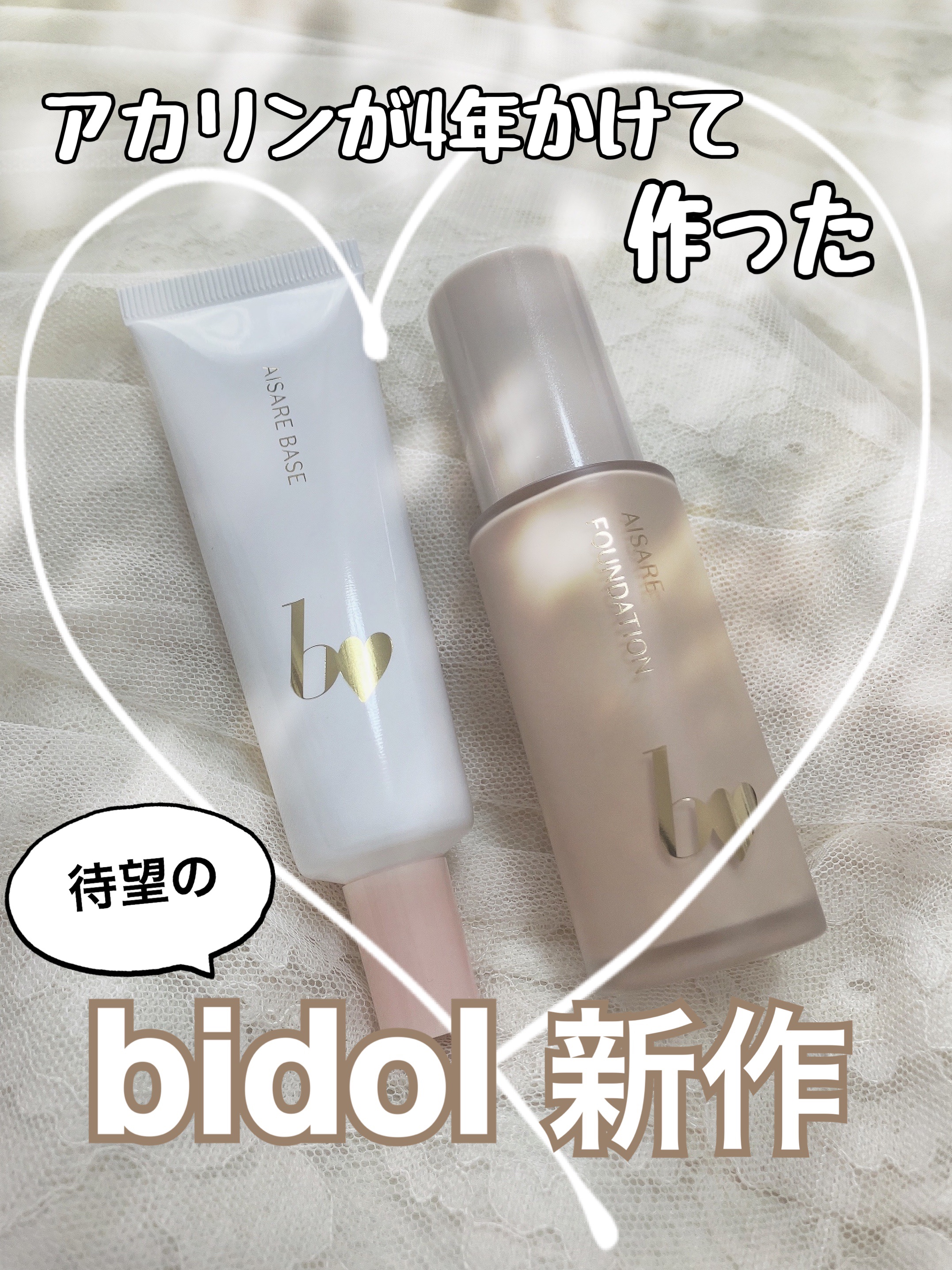 愛されファンデ/b idol/リキッドファンデーションを使ったクチコミ（1枚目）