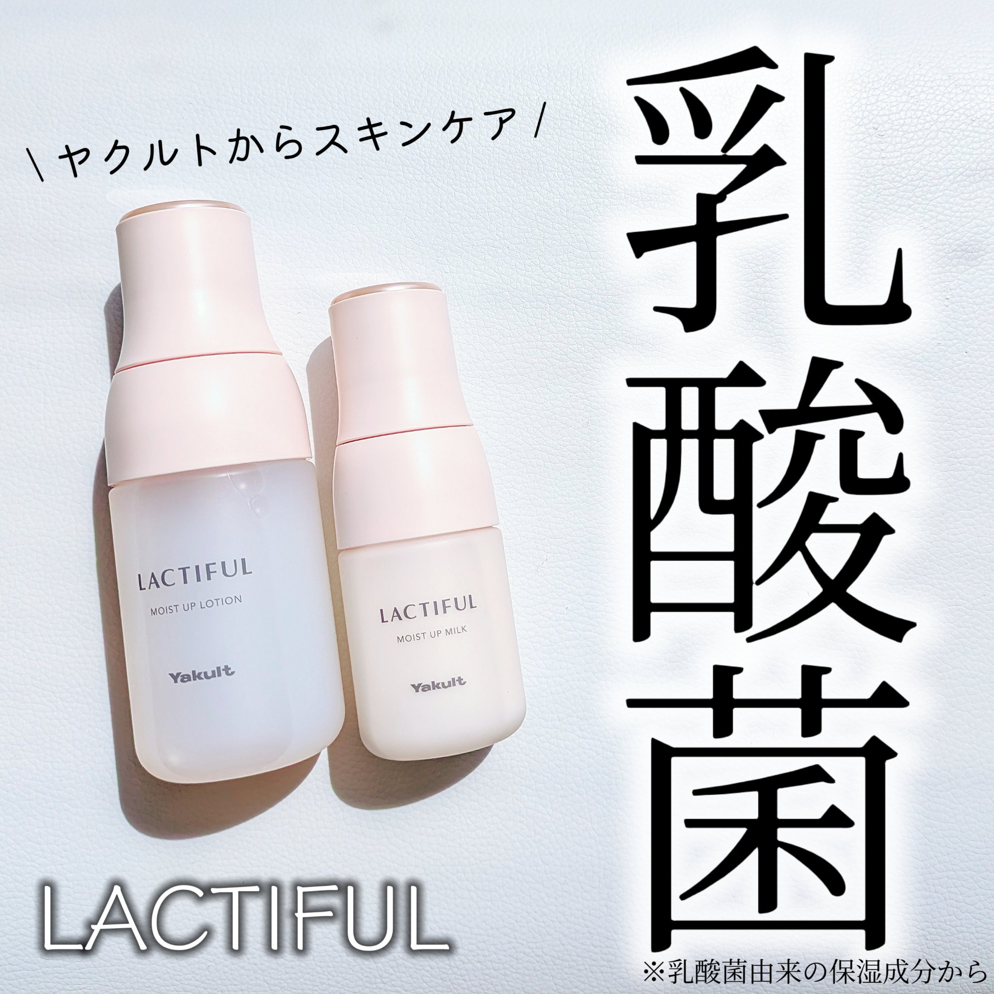 モイストアップ ローション/ラクティフル/化粧水を使ったクチコミ（1枚目）