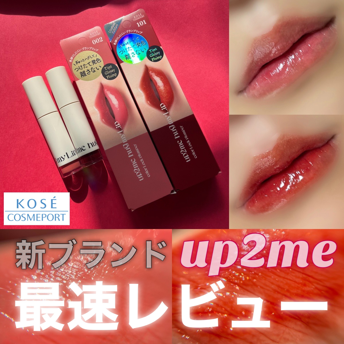 \新ブランド/ぷるつやちゅるんリップを最速レビュー😚

up2me
アップトゥーミー　ハグマイリップ　カラーロックプランパー
002ミスベイブ
101トークザトーク限定色

コーセーコスメポートから新しく「up2me」というブランドが誕生