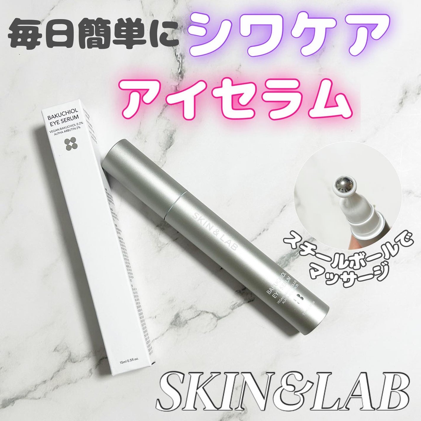 ヴィーガン バクチオールアイセラム/SKIN&LAB/アイケア・アイクリームを使ったクチコミ(1枚目)