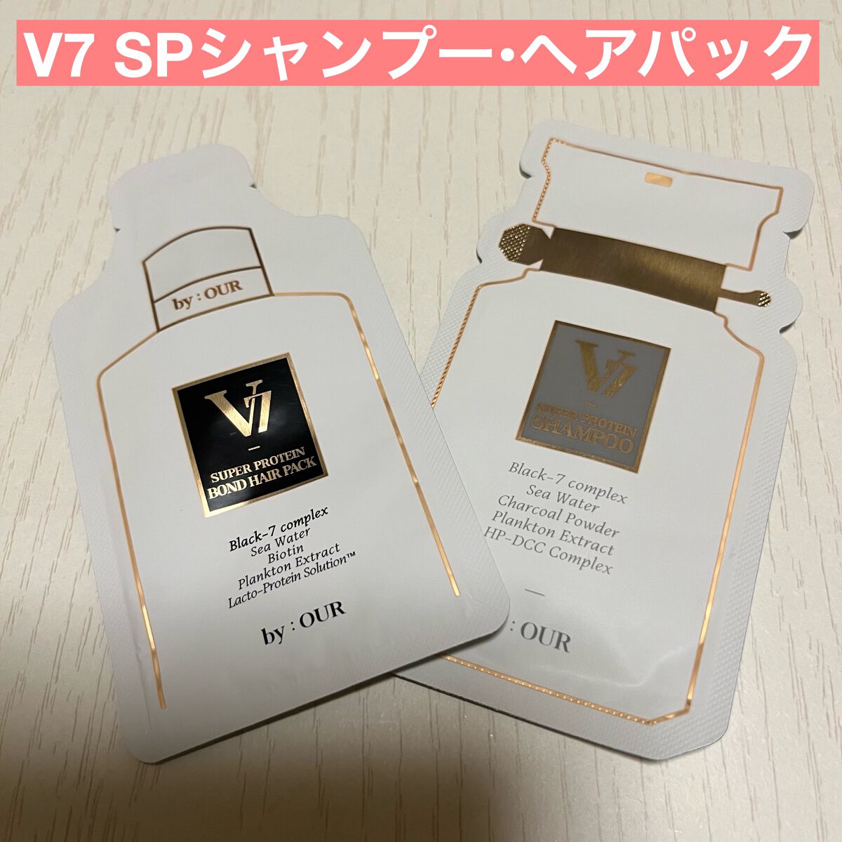 V7 スーパープロテイン シャンプー/by : OUR/サロンシャンプーを使ったクチコミ(1枚目)