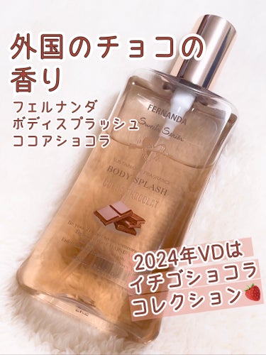 今年はイチゴショコラの方だけ販売らしいです🍫

フェルナンダ
フレグランスボディスプラッシュ ココアショコラ
ボディ用化粧水

こちらは去年のもの。
昨年はココアショコラとイチゴショコラの2フレーバーの