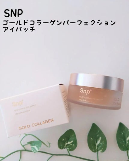 ゴールドコラーゲンパーフェクションアイパッチ/SNP/シートマスク・パックを使ったクチコミ(1枚目)