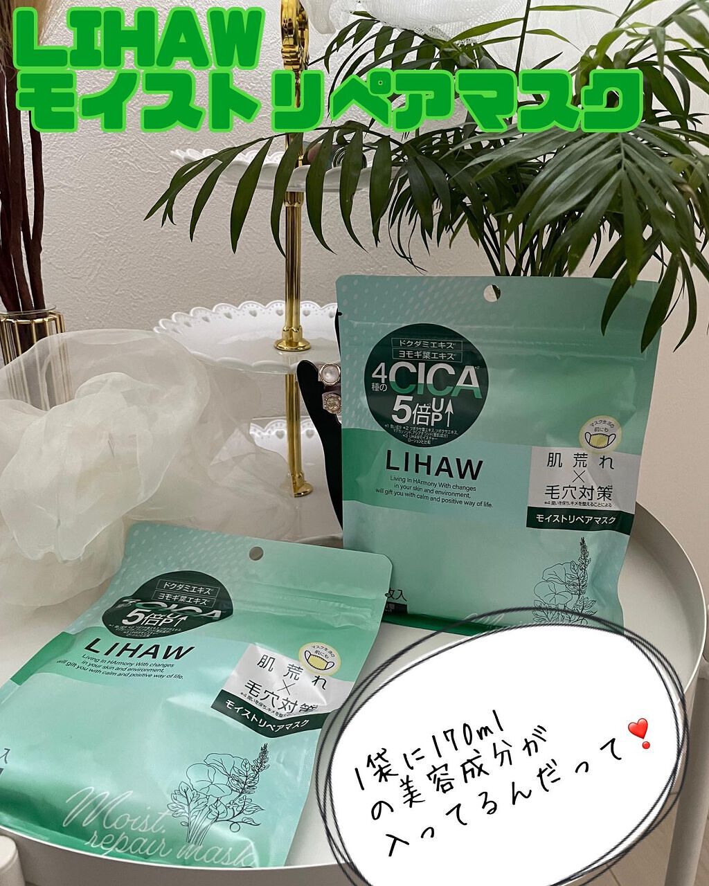 モイストリペアマスク/LIHAW/シートマスク・パックを使ったクチコミ（1枚目）