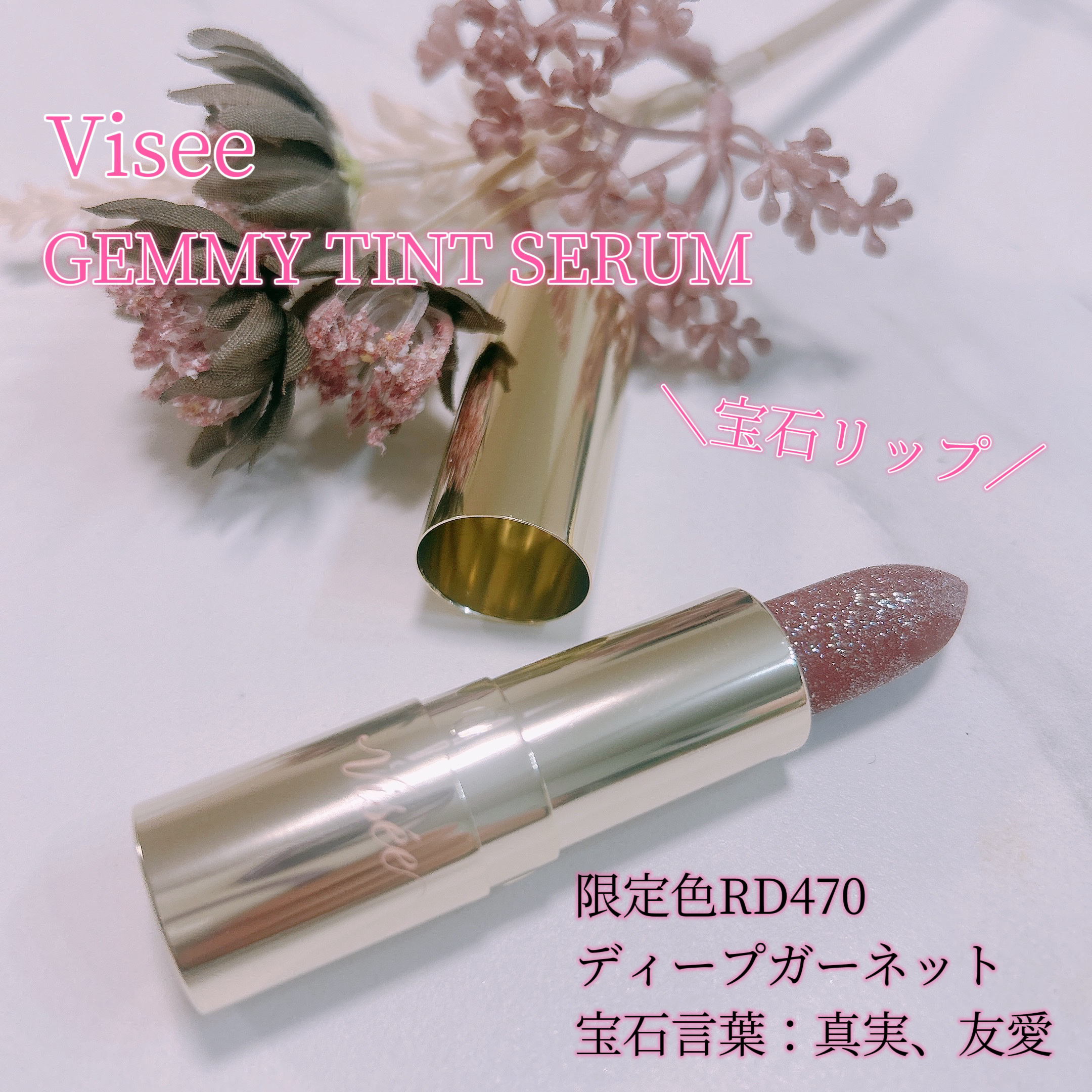 ジェミィ ティント セラム/Visée/リップティントを使ったクチコミ（1枚目）