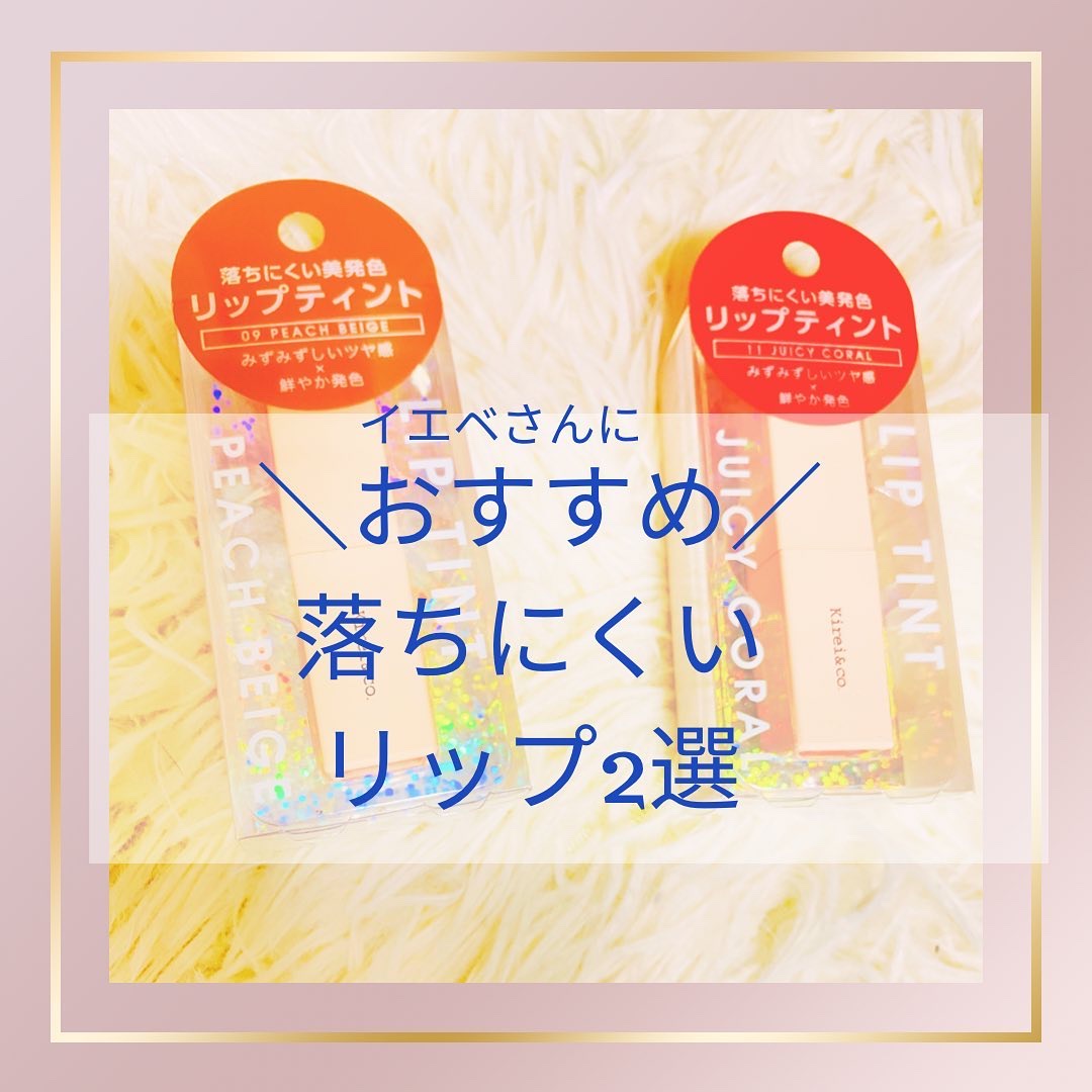 リップティント 09 ピーチベージュ/Kirei&co./リップティントを使ったクチコミ（1枚目）