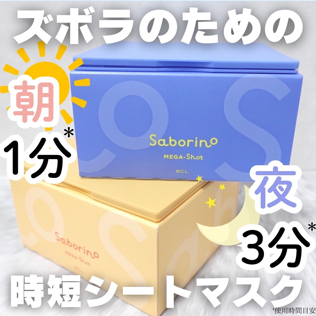 サボリーノ メガショット 朝用ツヤピールマスク CC/サボリーノ/シートマスク・パックを使ったクチコミ（1枚目）