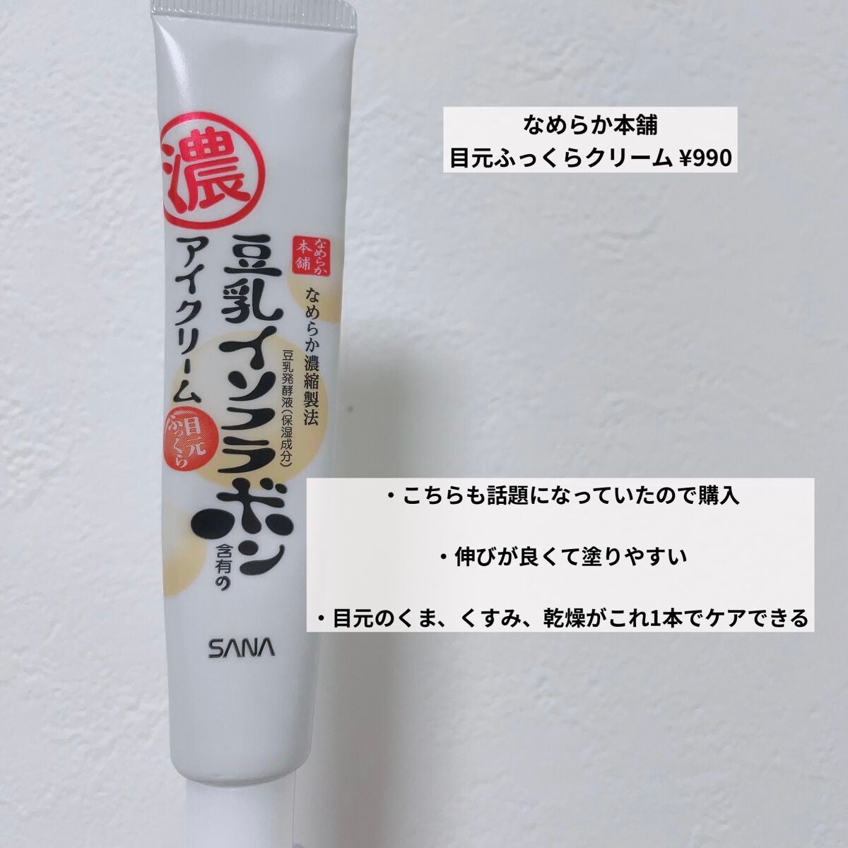 目元ふっくらクリーム NC/なめらか本舗/アイケア・アイクリームを使ったクチコミ(3枚目)