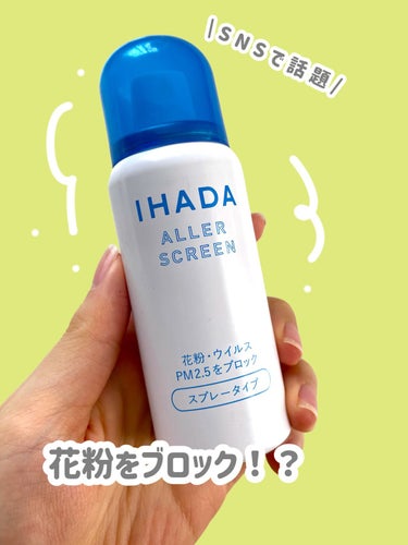 アレルスクリーン/IHADA/その他スキンケアを使ったクチコミ（1枚目）