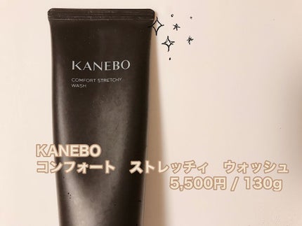 カネボウ コンフォート ストレッチィ ウォッシュ/KANEBO/洗顔フォームを使ったクチコミ(1枚目)