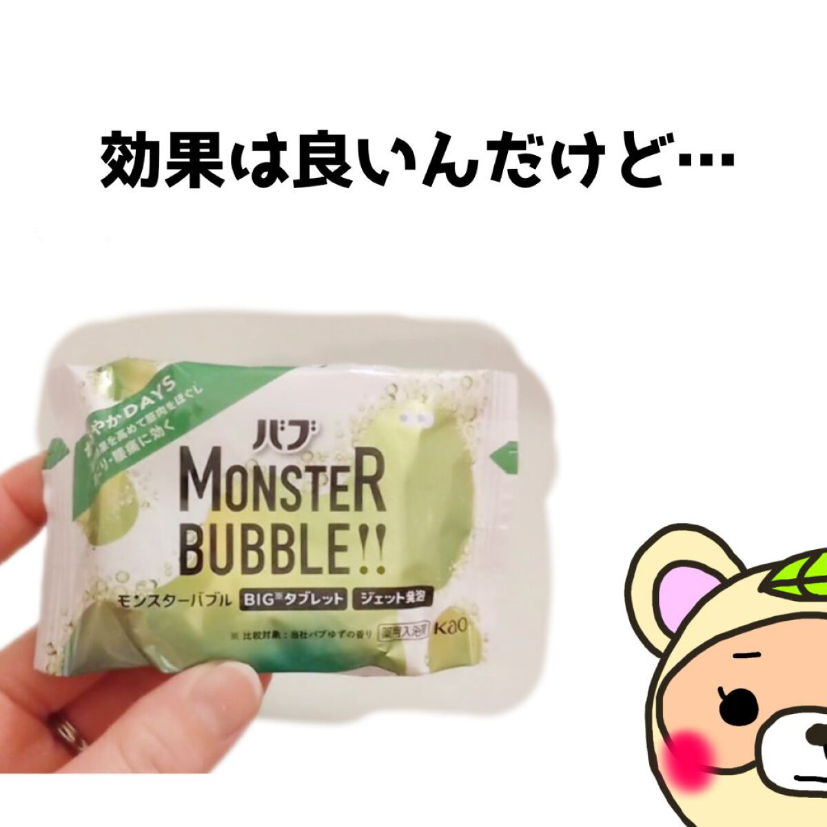  モンスターバブル かろやかDAYS  1錠/バブ/炭酸系入浴剤を使ったクチコミ（1枚目）